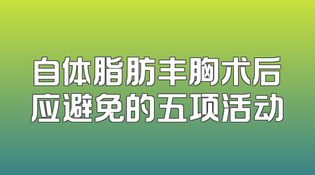 自体脂肪丰胸术后应避免的五项活动