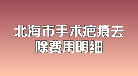 北海市手术疤痕去除费用明细