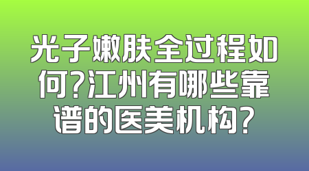 光子嫩肤全过程如何？江州有哪些靠谱的医美机构？