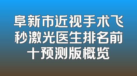 阜新市近视手术飞秒激光医生排名前十预测版概览