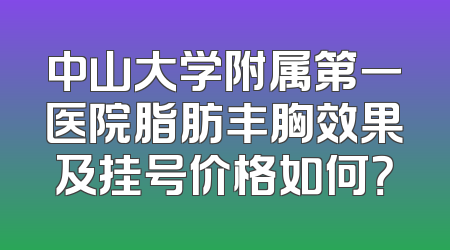 中山大学附属第一医院脂肪丰胸效果及挂号价格如何？
