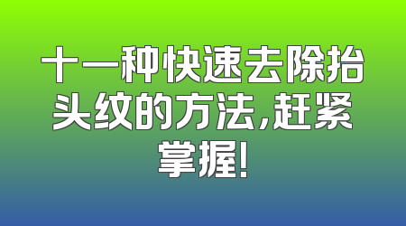 十一种快速去除抬头纹的方法，赶紧掌握！