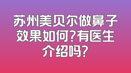 苏州美贝尔做鼻子效果如何？有医生介绍吗？