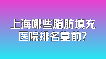 上海哪些脂肪填充医院排名靠前？
