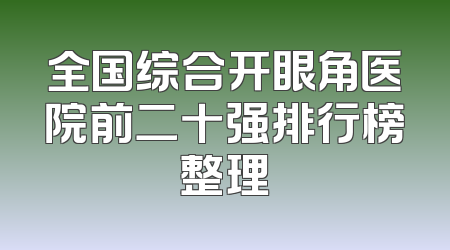 全国综合开眼角医院前二十强排行榜整理