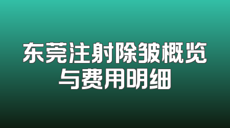 东莞注射除皱概览与费用明细