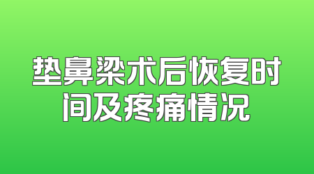 垫鼻梁术后恢复时间及疼痛情况