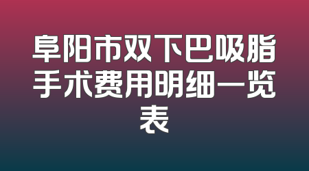 阜阳市双下巴吸脂手术费用明细一览表