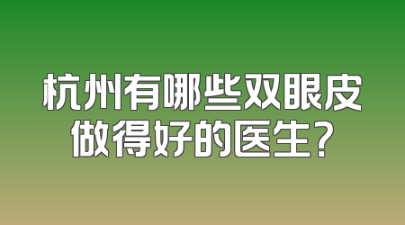 杭州有哪些双眼皮做得好的医生？