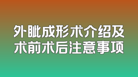 外眦成形术介绍及术前术后注意事项