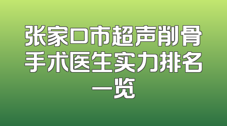 张家口市超声削骨手术医生实力排名一览