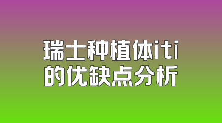 瑞士种植体iti的优缺点分析