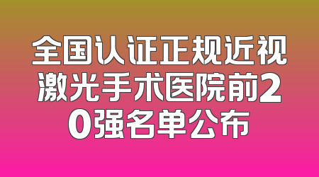 全国认证正规近视激光手术医院前20强名单公布