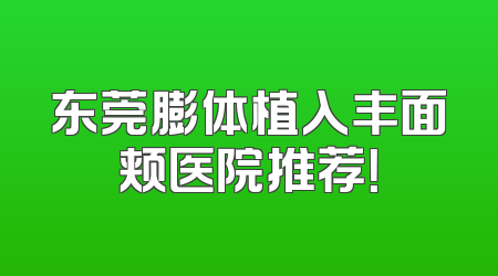 东莞膨体植入丰面颊医院推荐！