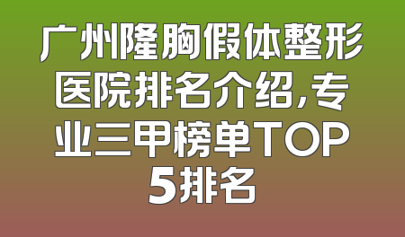 广州隆胸假体整形医院排名介绍，专业三甲榜单TOP5排名