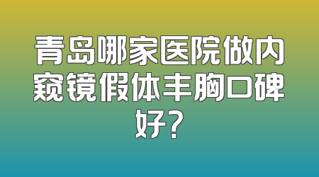 青岛哪家医院做内窥镜假体丰胸口碑好？