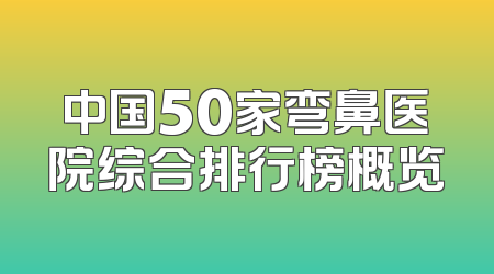 中国50家弯鼻医院综合排行榜概览