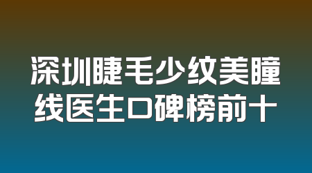 深圳睫毛少纹美瞳线医生口碑榜前十