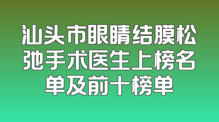 汕头市眼睛结膜松弛手术医生上榜名单及前十榜单
