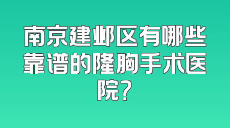 南京建邺区有哪些靠谱的隆胸手术医院？