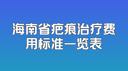 海南省疤痕治疗费用标准一览表