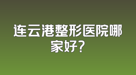连云港整形医院哪家好？