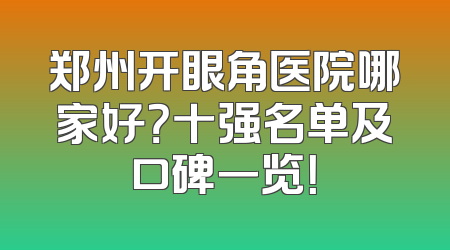 郑州开眼角医院哪家好？十强名单及口碑一览！