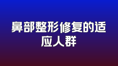 鼻部整形修复的适应人群