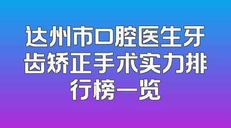 达州市口腔医生牙齿矫正手术实力排行榜一览