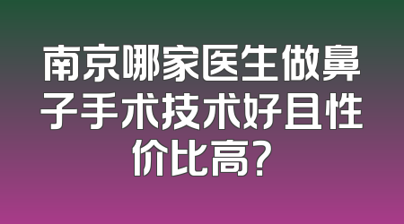 南京哪家医生做鼻子手术技术好且性价比高？