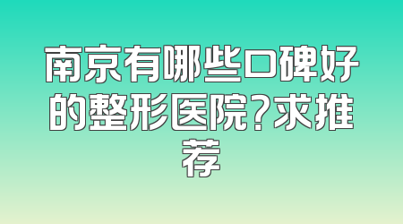 南京有哪些口碑好的整形医院？求推荐
