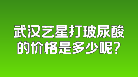 武汉艺星打玻尿酸的价格是多少呢？
