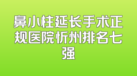 鼻小柱延长手术正规医院忻州排名七强