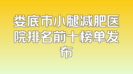 娄底市小腿减肥医院排名前十榜单发布