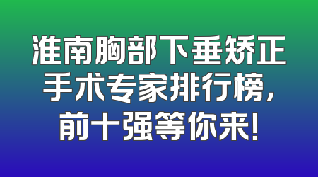 淮南胸部下垂矫正手术专家排行榜，前十强等你来！
