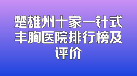 楚雄州十家一针式丰胸医院排行榜及评价
