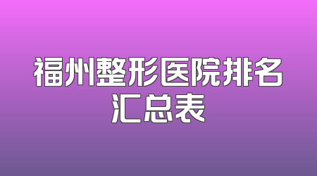 福州整形医院排名汇总表