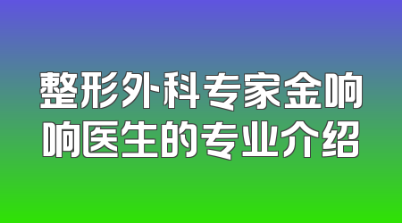 整形外科专家金响响医生的专业介绍