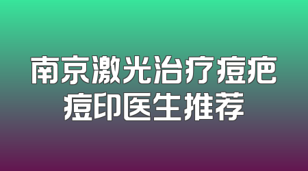 南京激光治疗痘疤痘印医生推荐