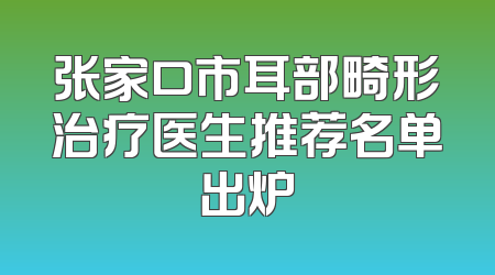 张家口市耳部畸形治疗医生推荐名单出炉