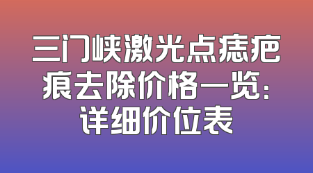 三门峡激光点痣疤痕去除价格一览：详细价位表