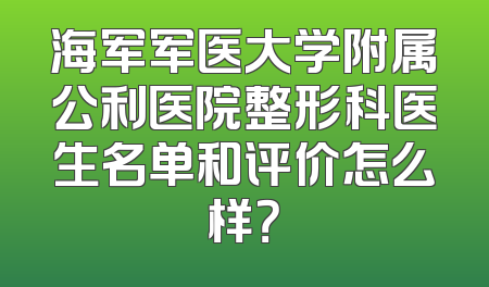 海军军医大学附属公利医院整形科医生名单和评价怎么样？