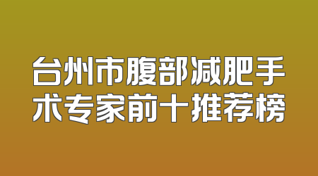 台州市腹部减肥手术专家前十推荐榜