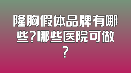 隆胸假体品牌有哪些？哪些医院可做？