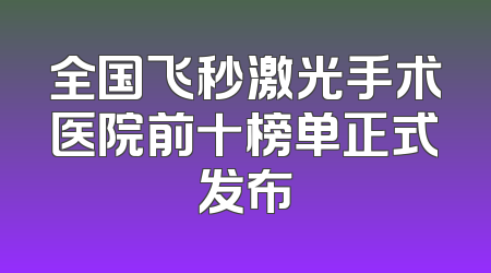 全国飞秒激光手术医院前十榜单正式发布