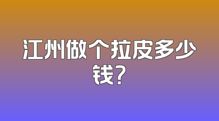 江州做个拉皮多少钱？