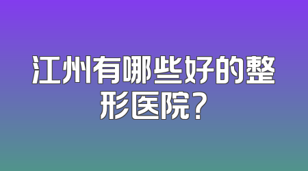 江州有哪些好的整形医院？