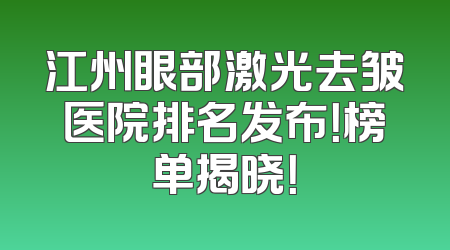 江州眼部激光去皱医院排名发布！榜单揭晓！