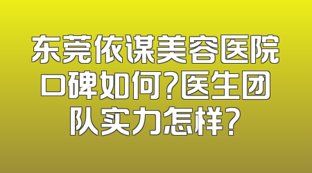 东莞依谋美容医院口碑如何？医生团队实力怎样？