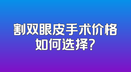 割双眼皮手术价格如何选择？